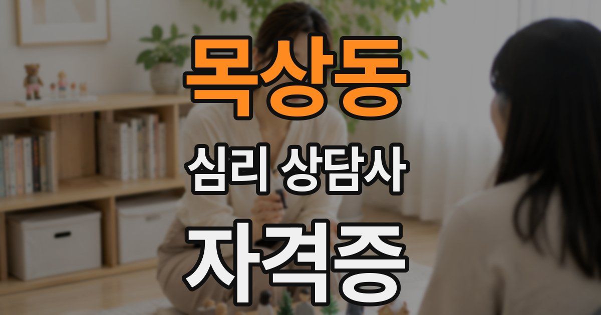 목상동 심리 상담사 자격증
