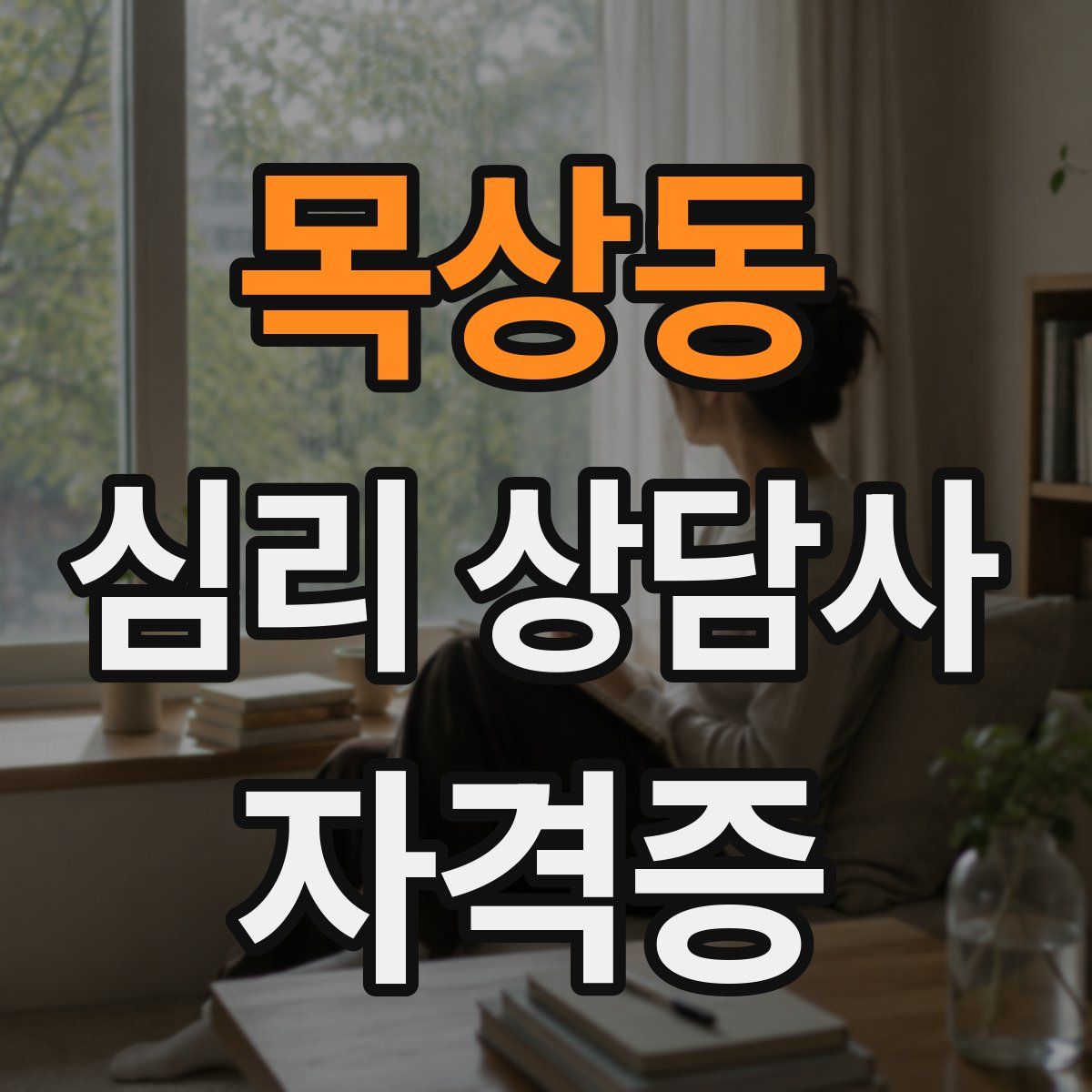 목상동 심리 상담사 자격증