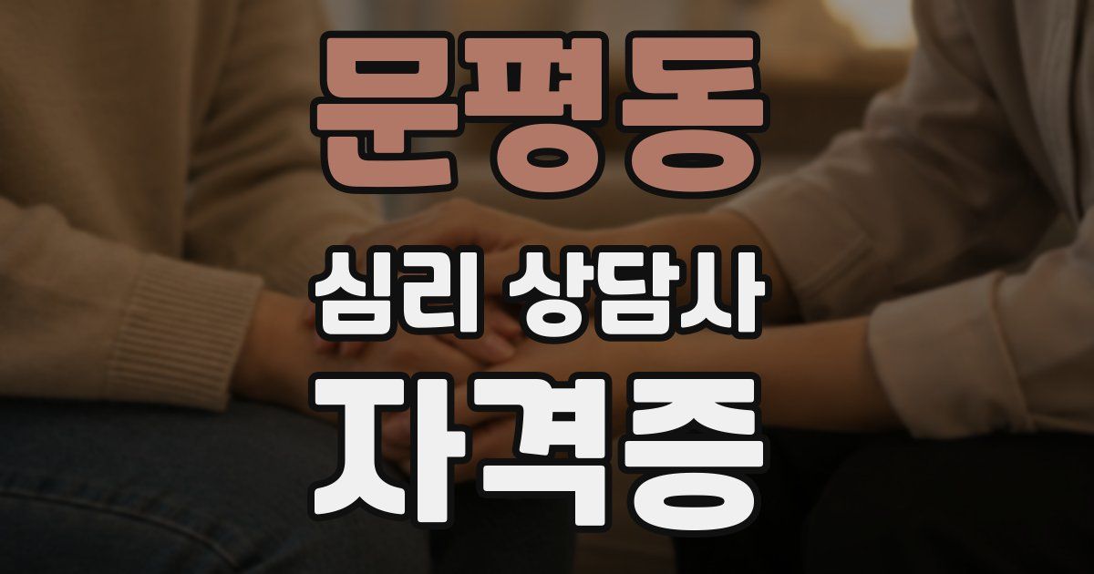 문평동 심리 상담사 자격증