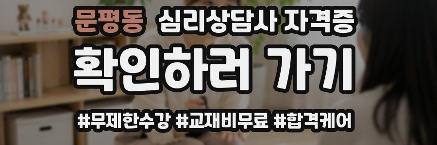 문평동 심리 상담사 자격증