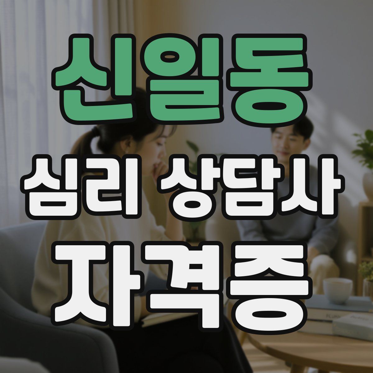 신일동 심리 상담사 자격증