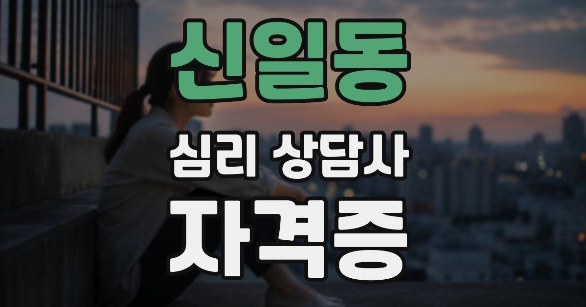 신일동 심리 상담사 자격증
