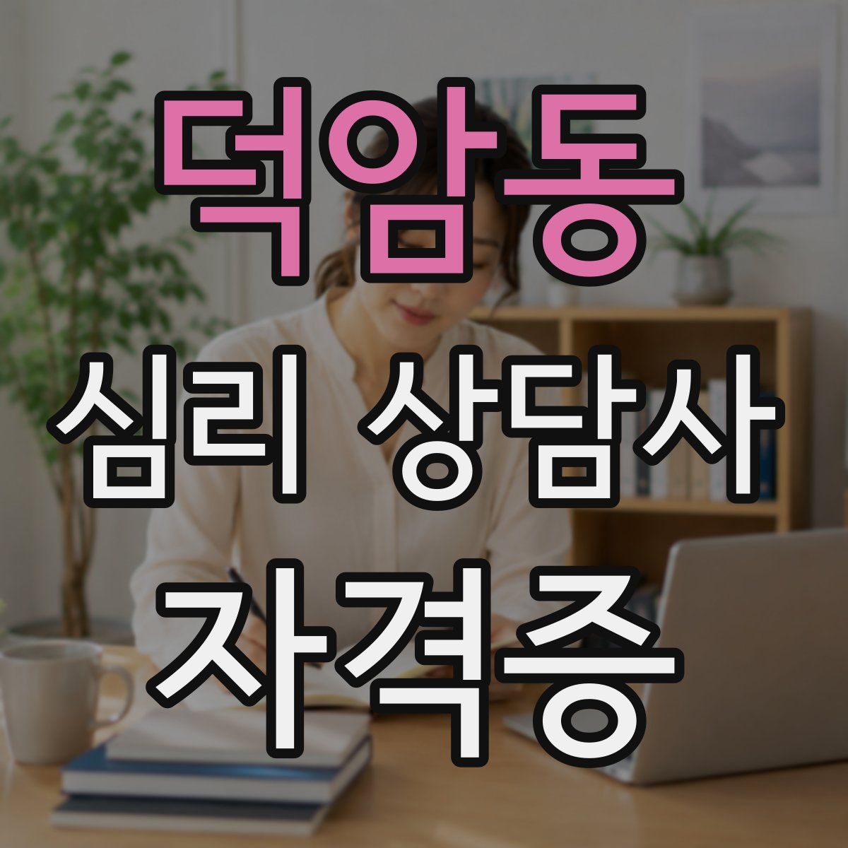 덕암동 심리 상담사 자격증