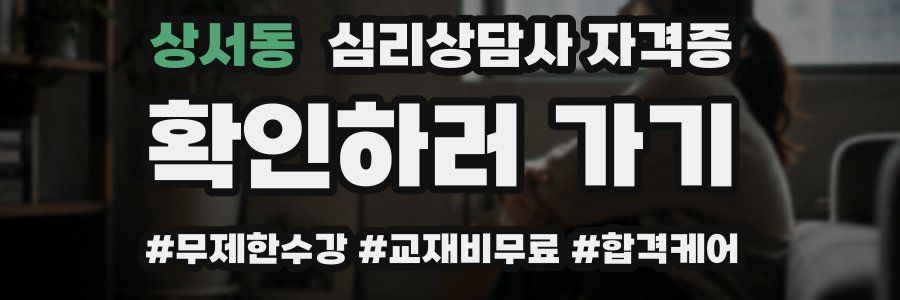 상서동 심리 상담사 자격증