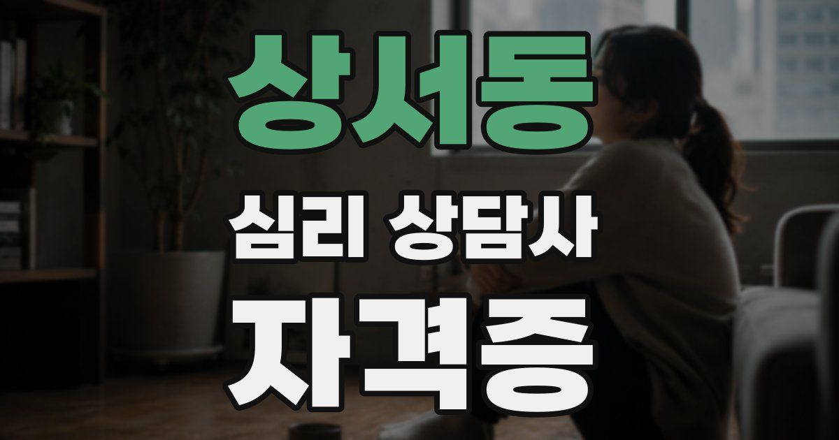상서동 심리 상담사 자격증