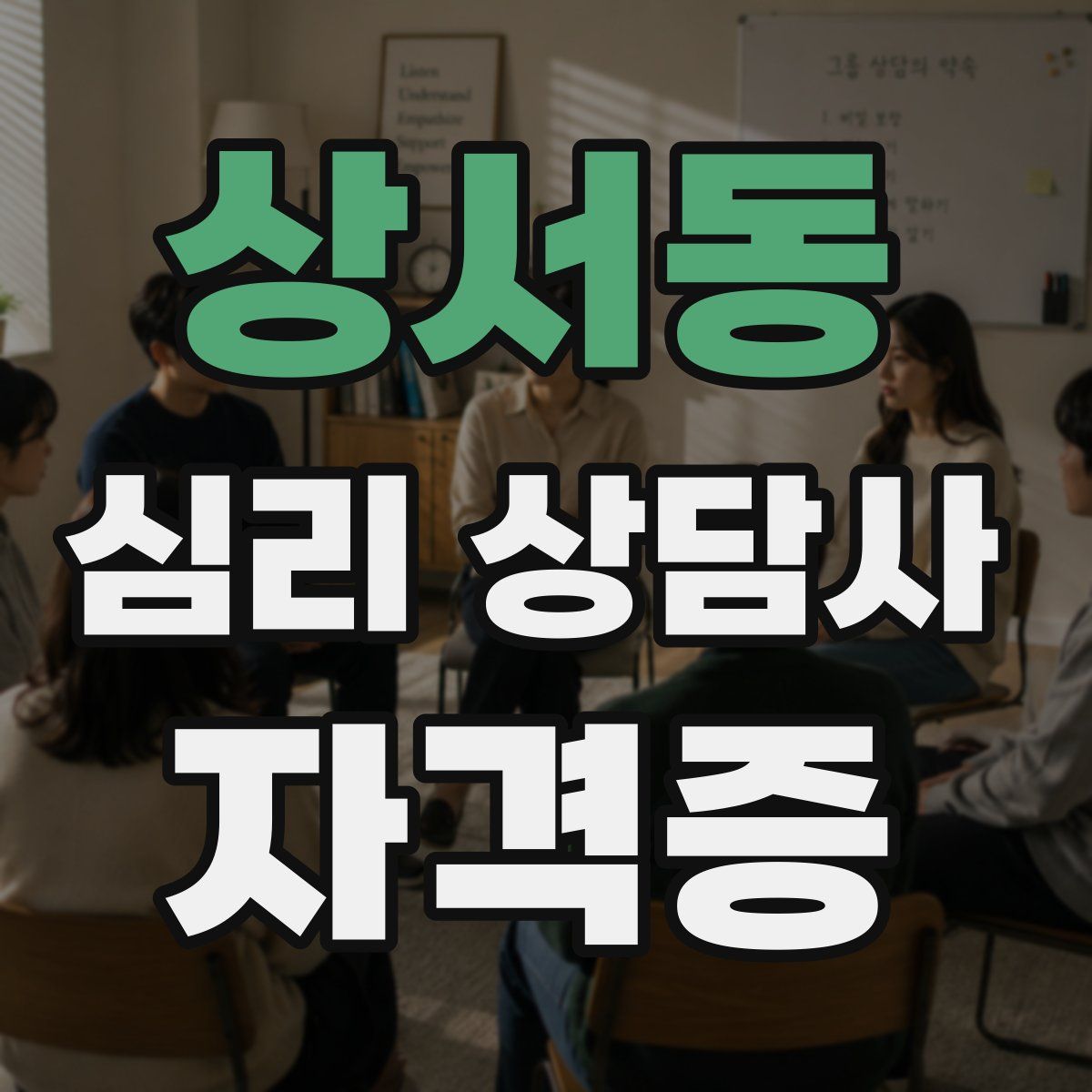 상서동 심리 상담사 자격증