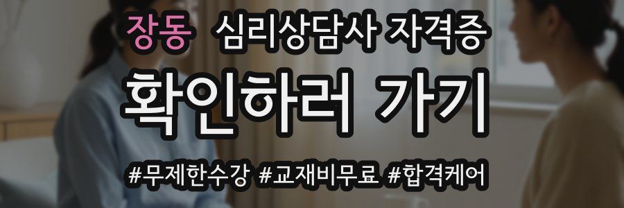 장동 심리 상담사 자격증