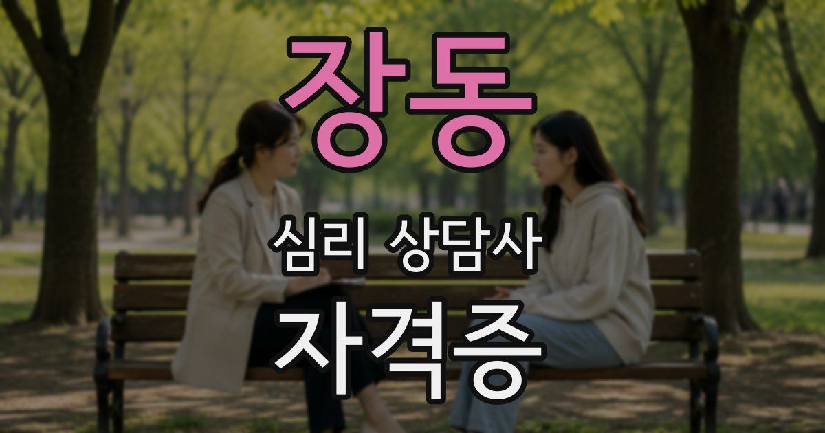장동 심리 상담사 자격증