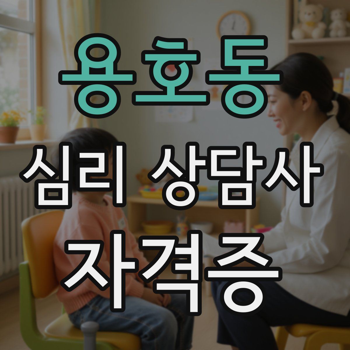 용호동 심리 상담사 자격증