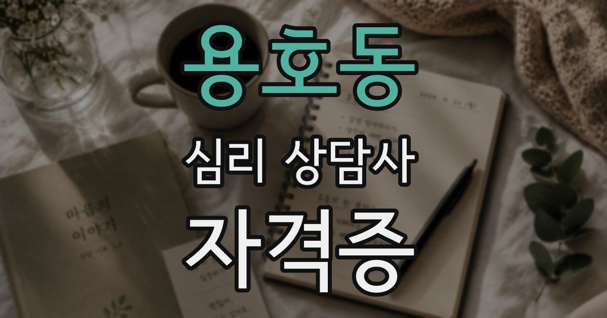 용호동 심리 상담사 자격증