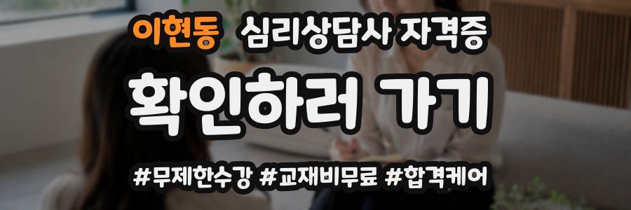 이현동 심리 상담사 자격증