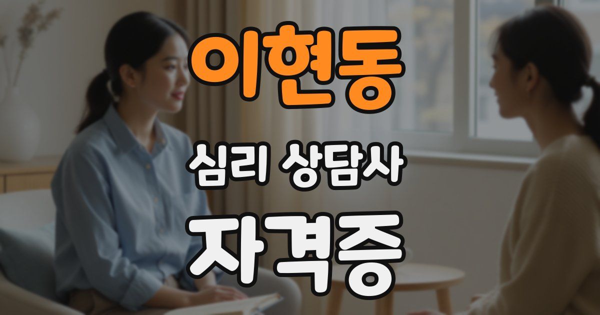 이현동 심리 상담사 자격증