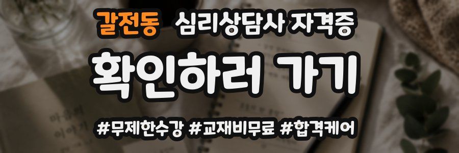 갈전동 심리 상담사 자격증