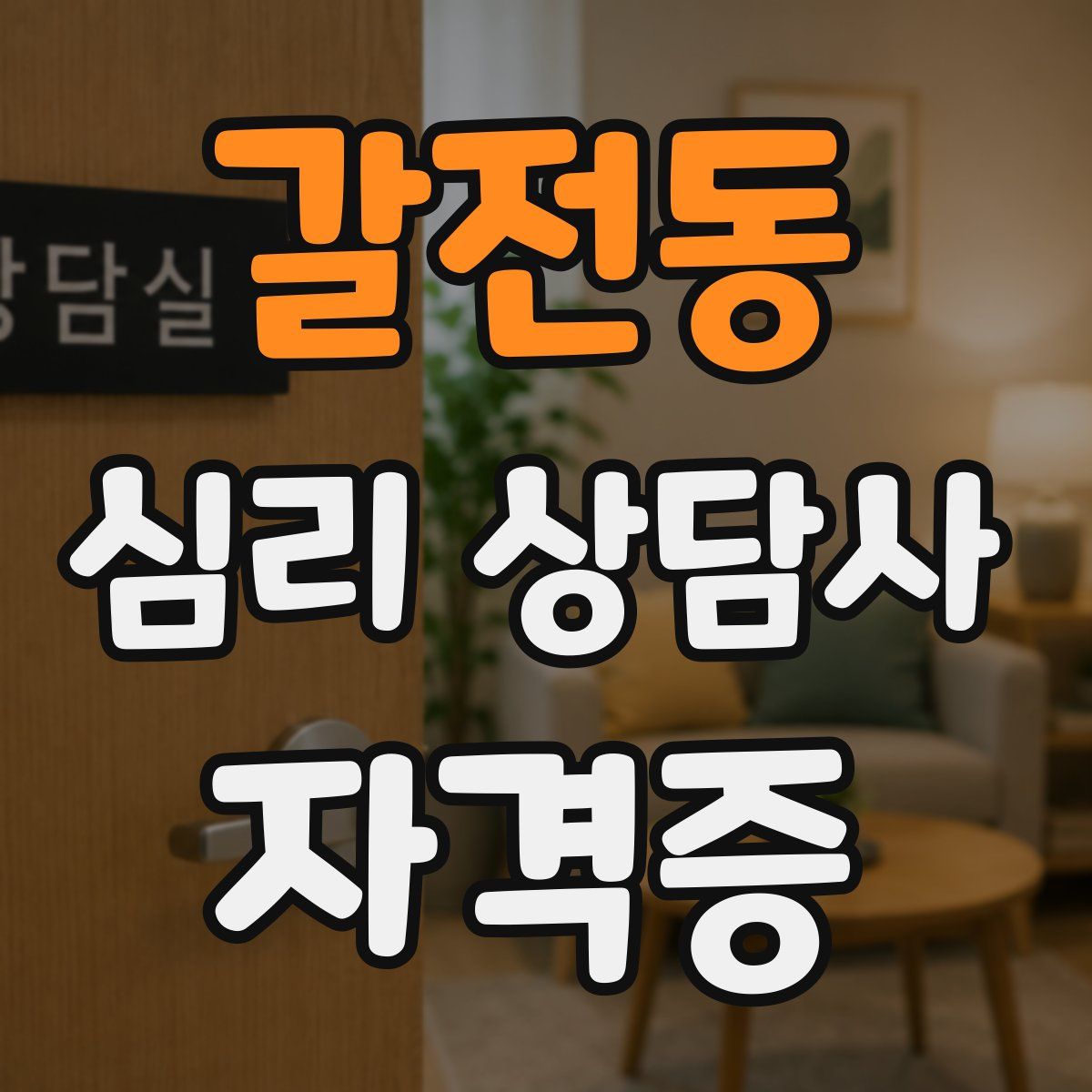 갈전동 심리 상담사 자격증