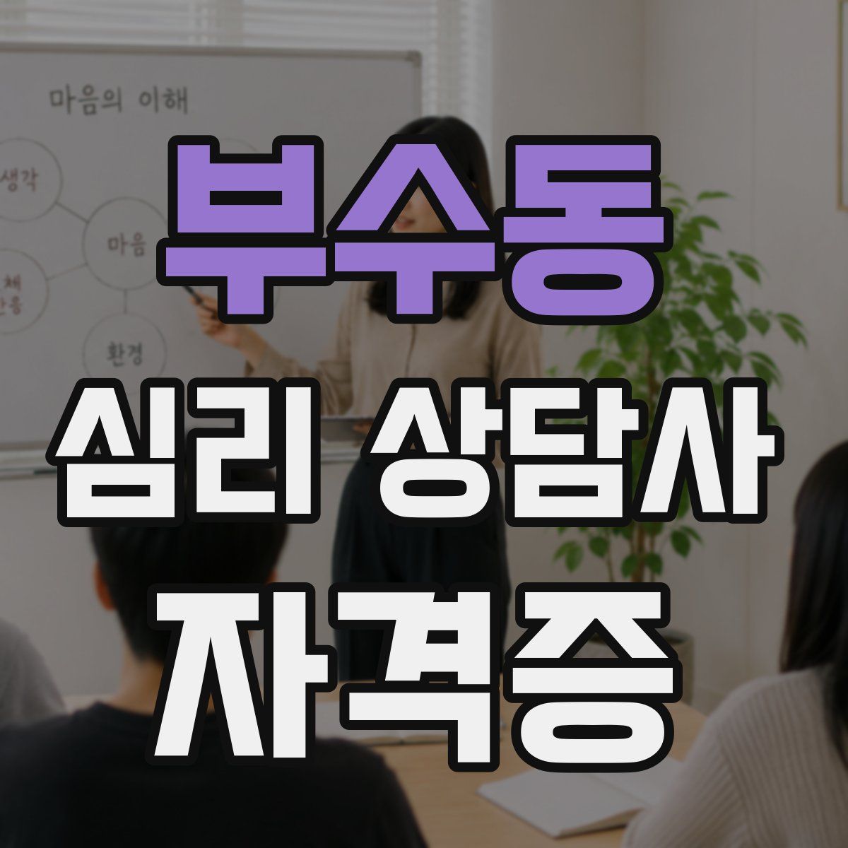 부수동 심리 상담사 자격증