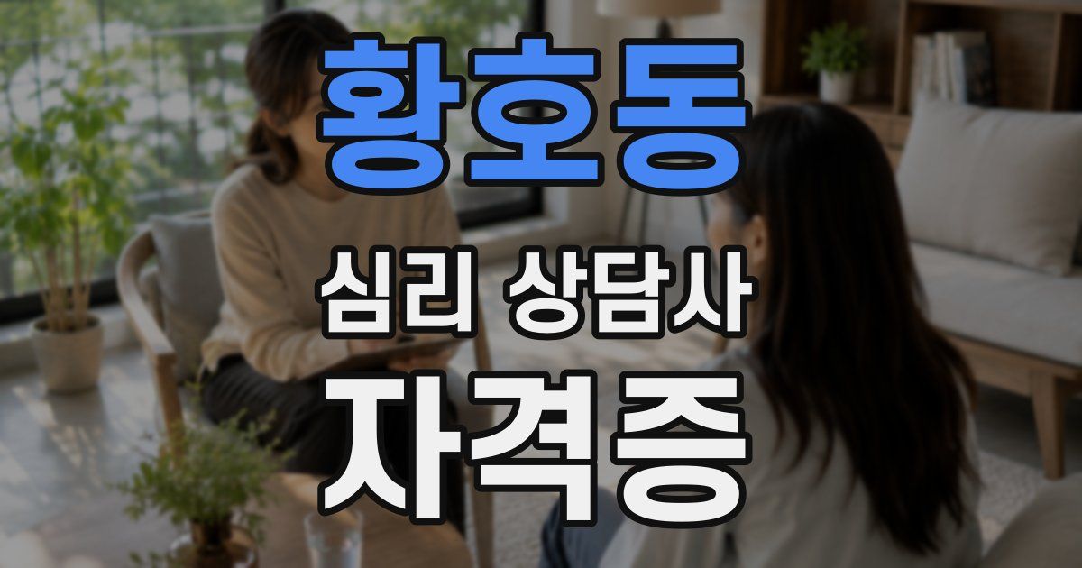 황호동 심리 상담사 자격증