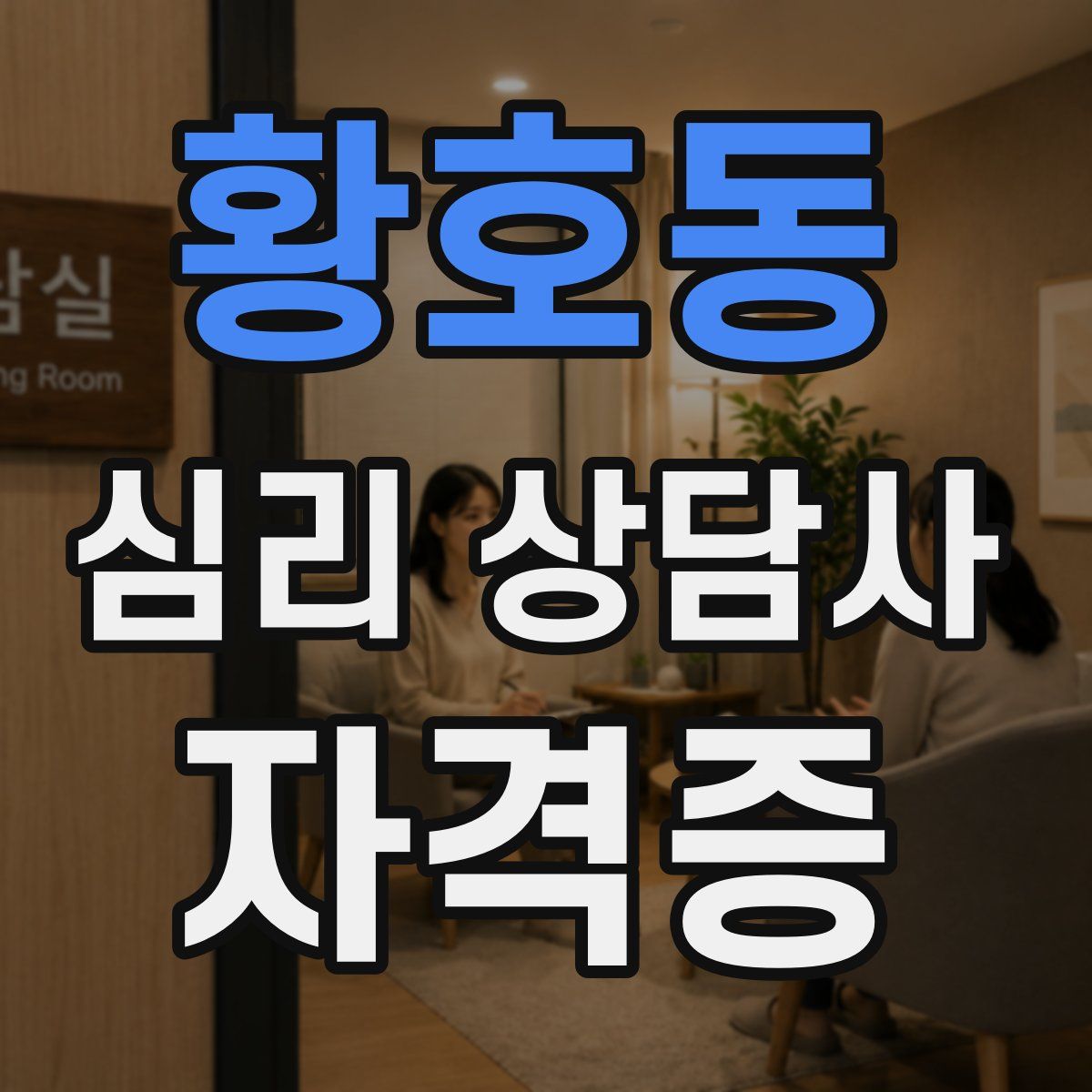 황호동 심리 상담사 자격증