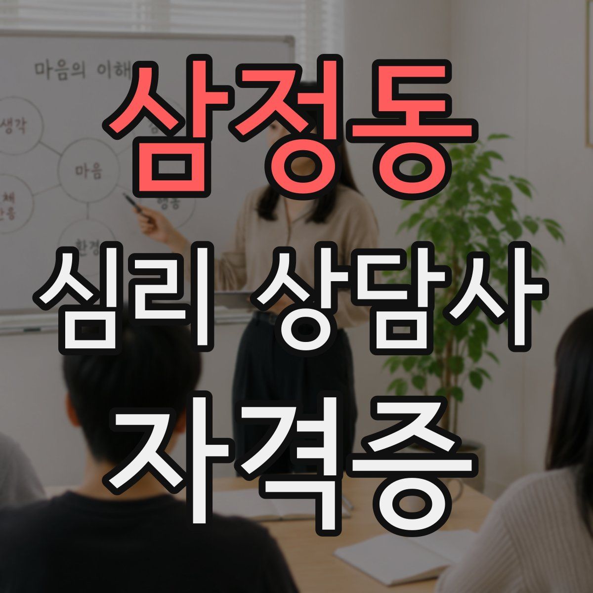 삼정동 심리 상담사 자격증