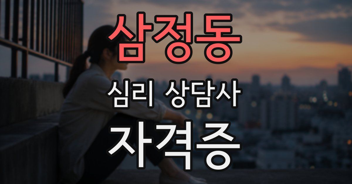 삼정동 심리 상담사 자격증
