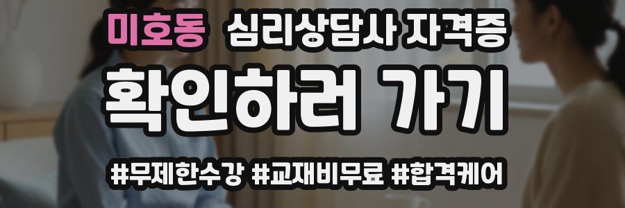 미호동 심리 상담사 자격증