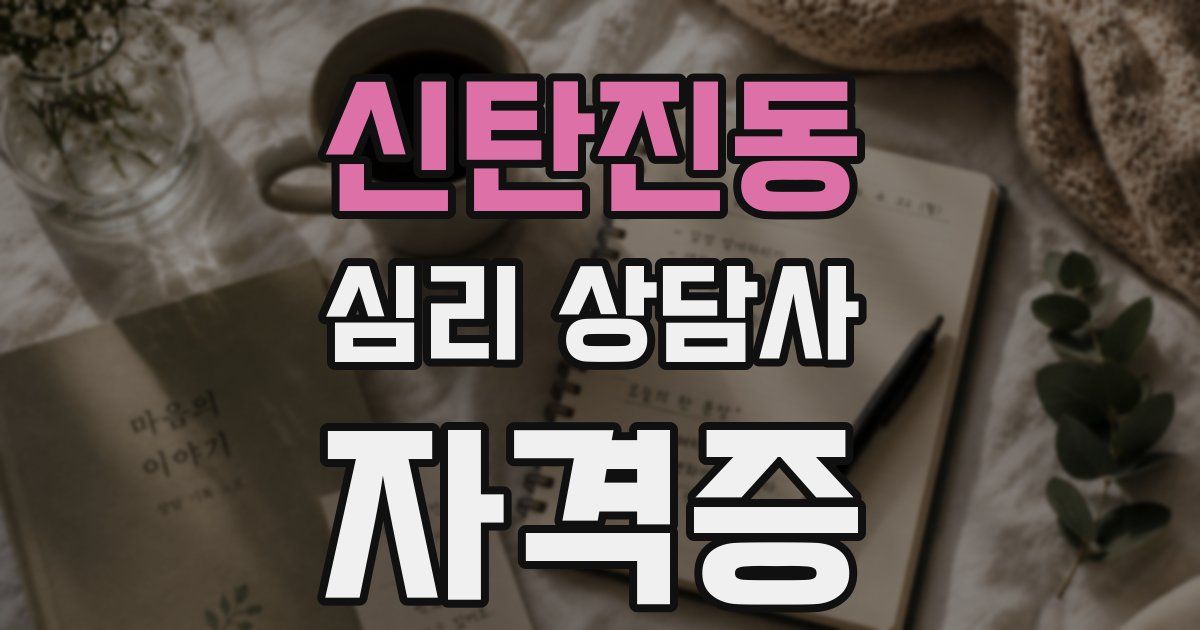 신탄진동 심리 상담사 자격증