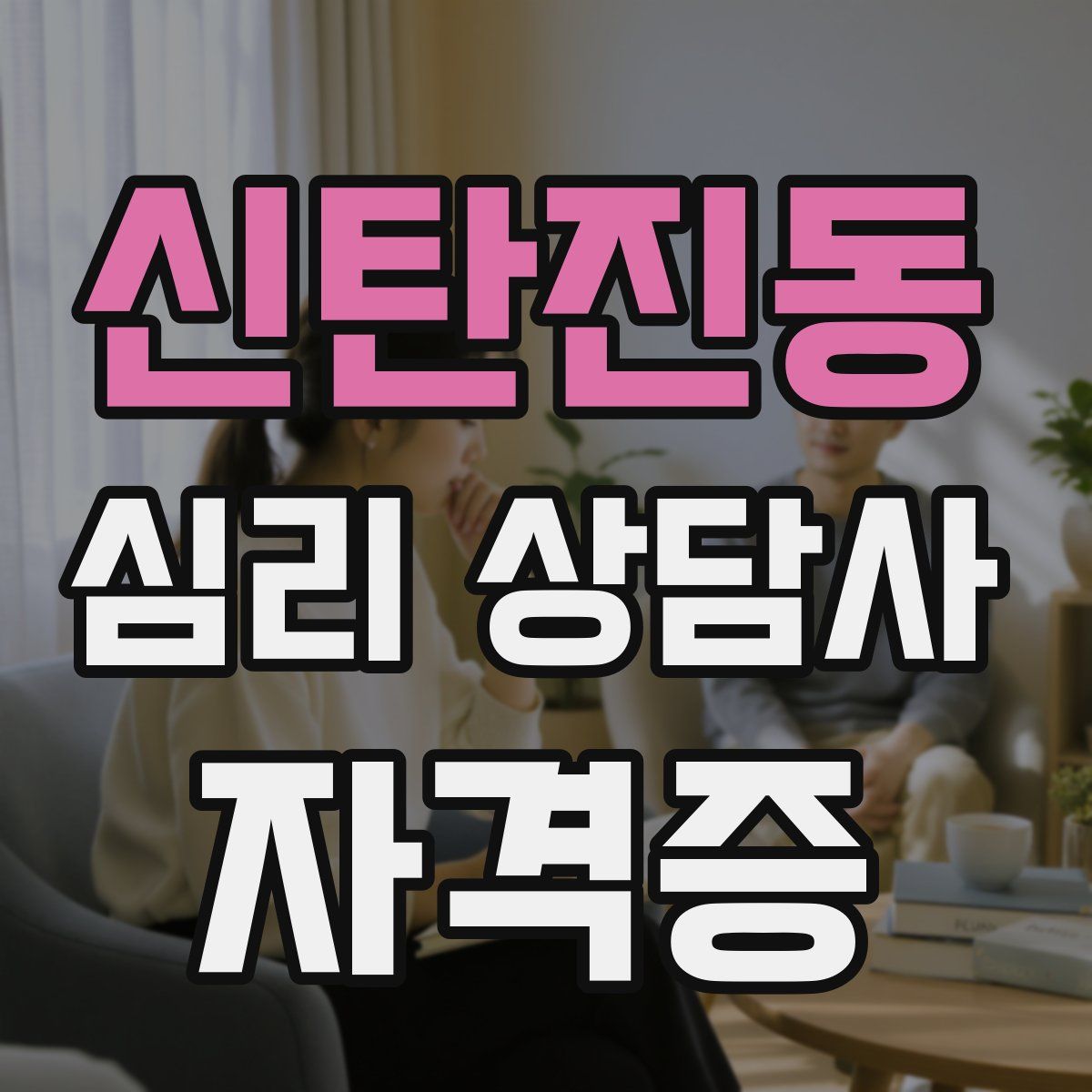 신탄진동 심리 상담사 자격증