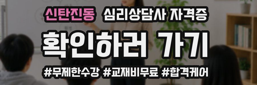 신탄진동 심리 상담사 자격증