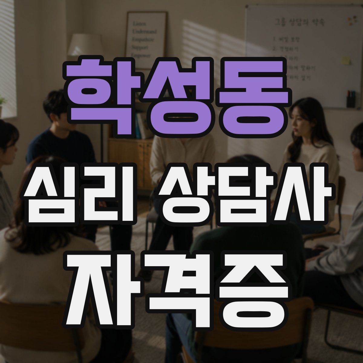 학성동 심리 상담사 자격증