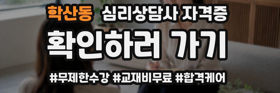 학산동 심리 상담사 자격증