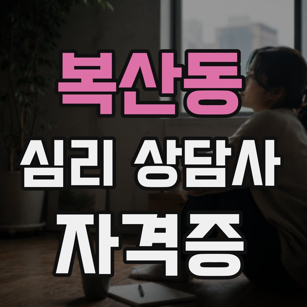 복산동 심리 상담사 자격증