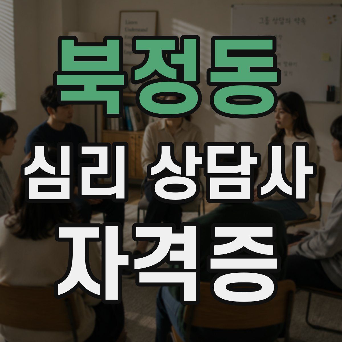 북정동 심리 상담사 자격증