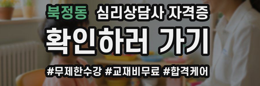 북정동 심리 상담사 자격증