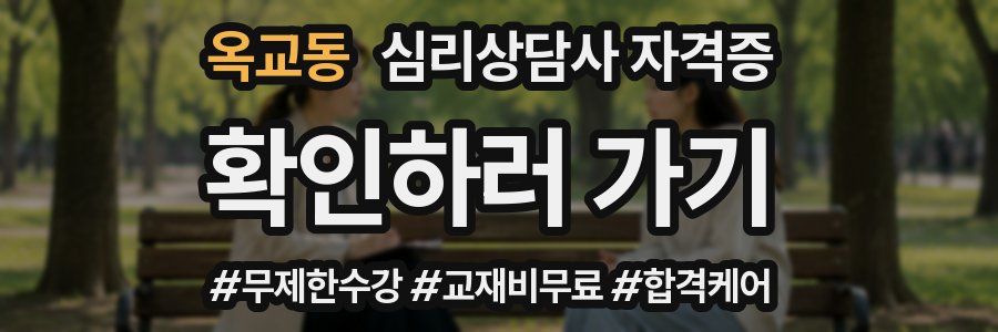 옥교동 심리 상담사 자격증