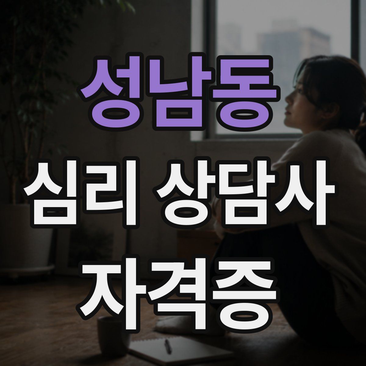 성남동 심리 상담사 자격증