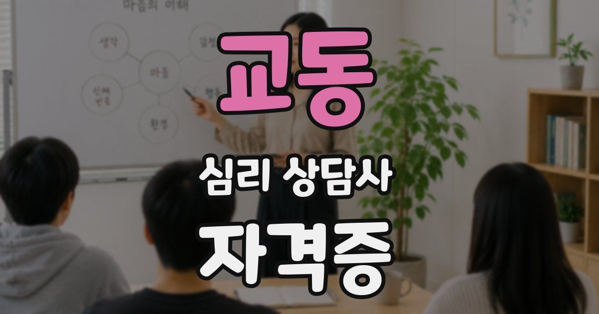 교동 심리 상담사 자격증