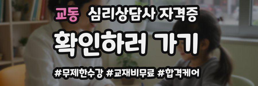 교동 심리 상담사 자격증