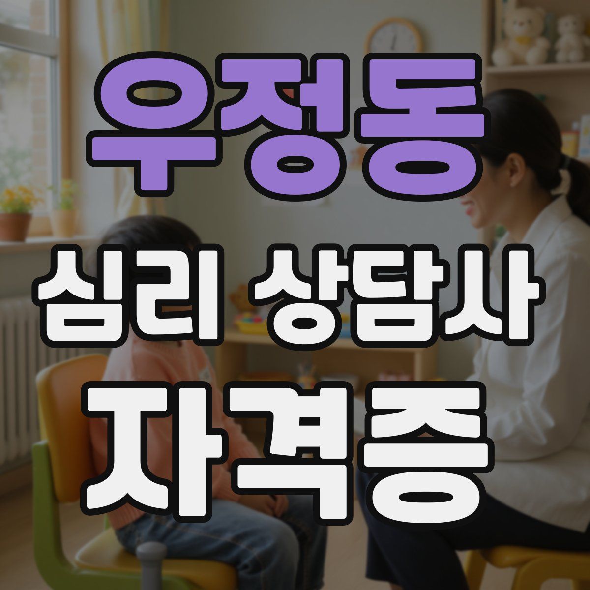 우정동 심리 상담사 자격증