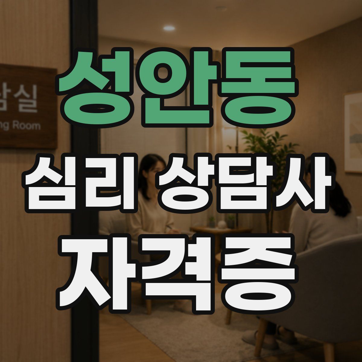 성안동 심리 상담사 자격증