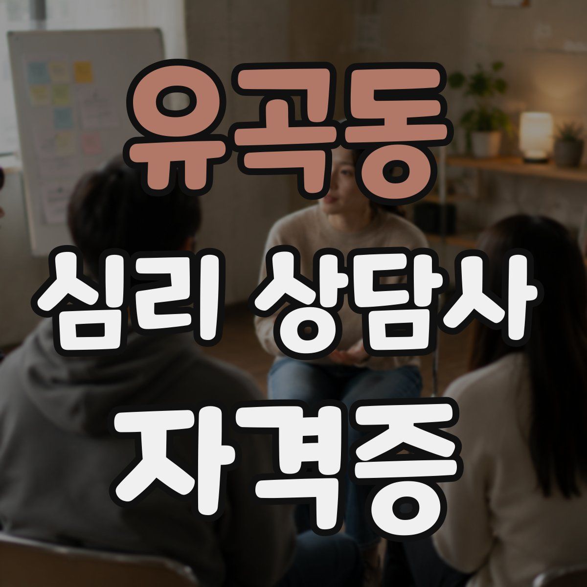 유곡동 심리 상담사 자격증