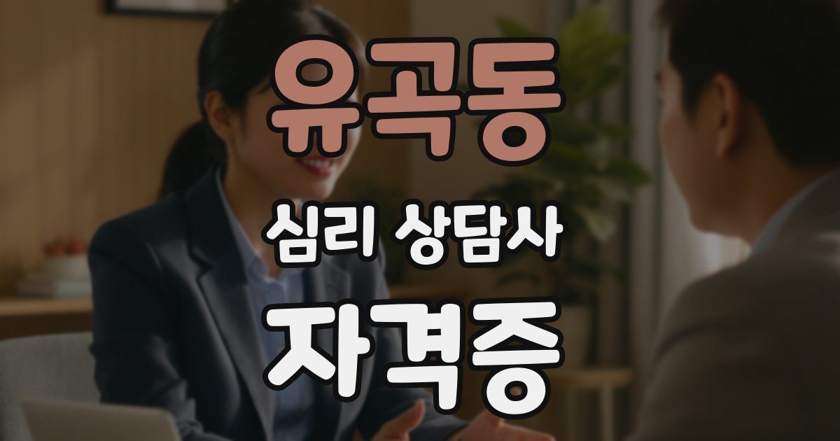 유곡동 심리 상담사 자격증