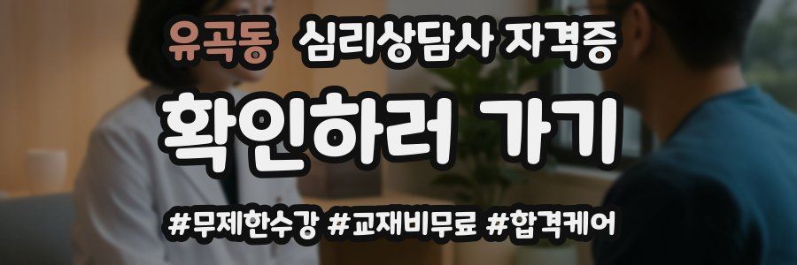 유곡동 심리 상담사 자격증