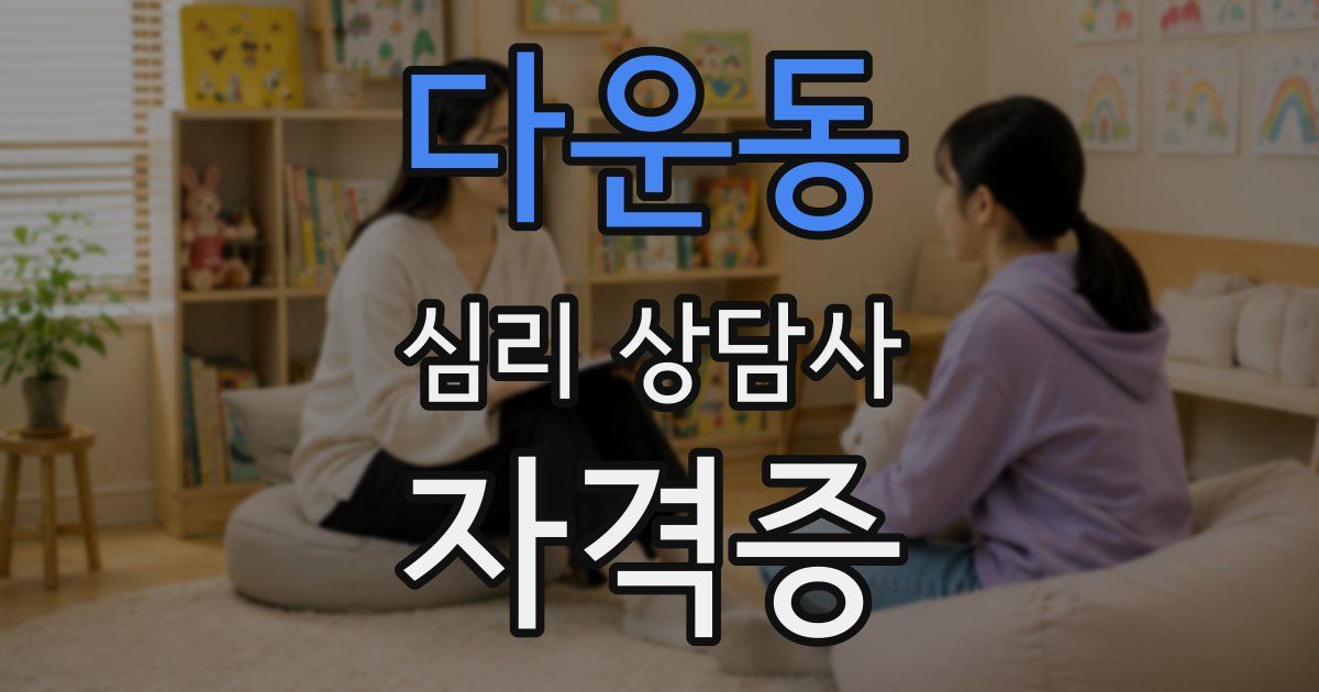 다운동 심리 상담사 자격증
