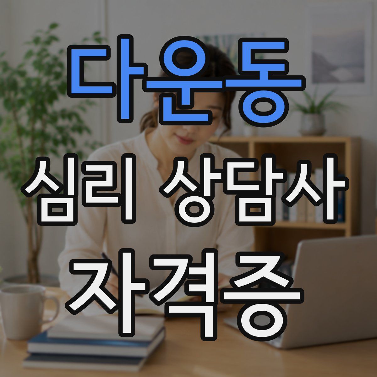 다운동 심리 상담사 자격증