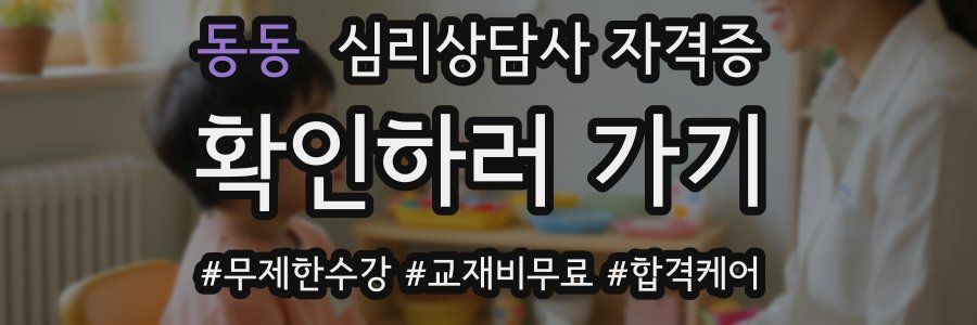 동동 심리 상담사 자격증
