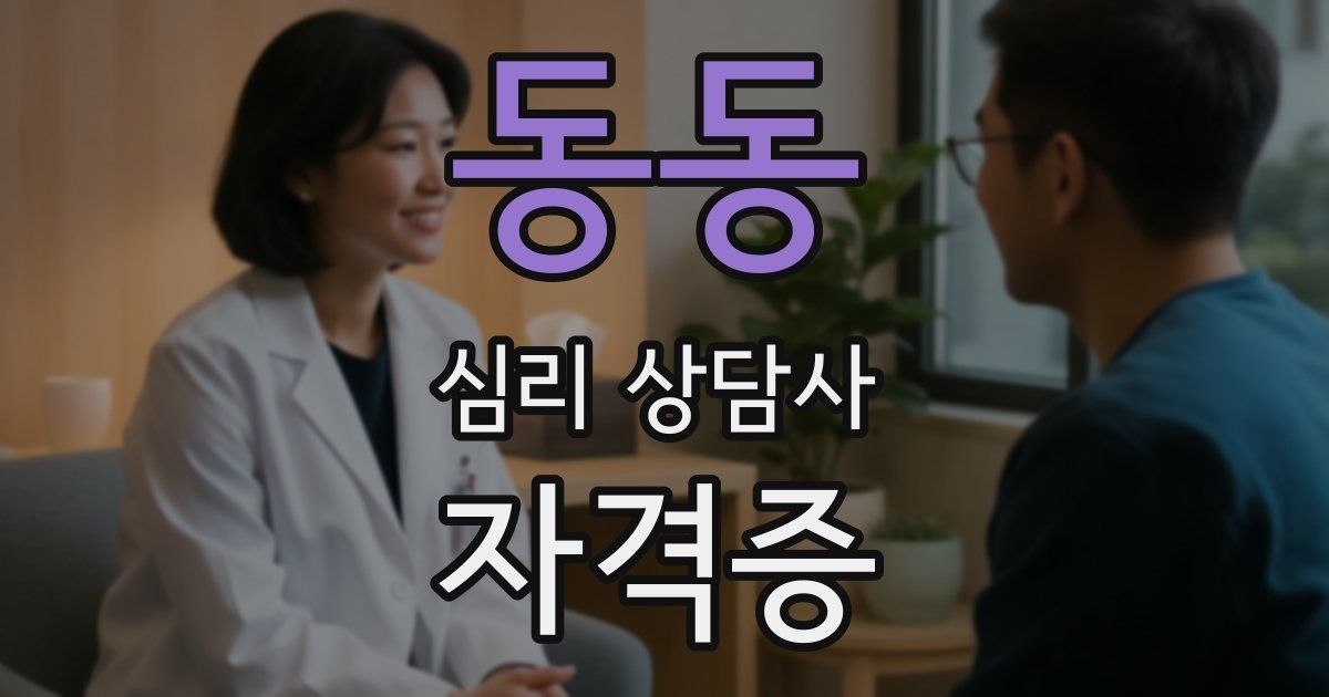 동동 심리 상담사 자격증