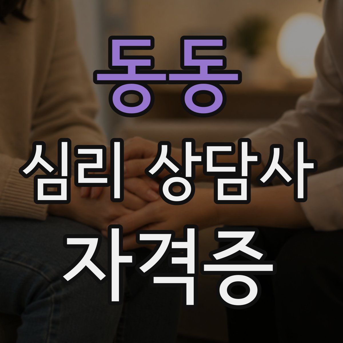 동동 심리 상담사 자격증