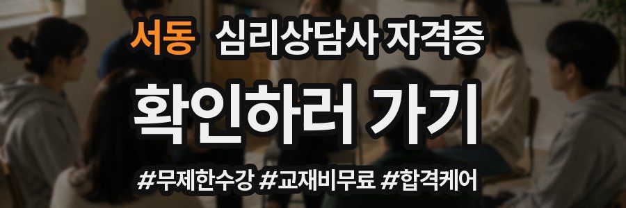 서동 심리 상담사 자격증