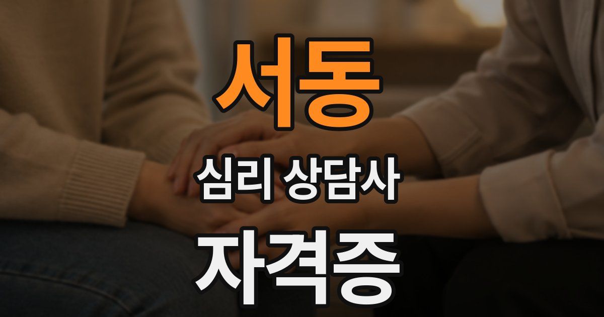 서동 심리 상담사 자격증