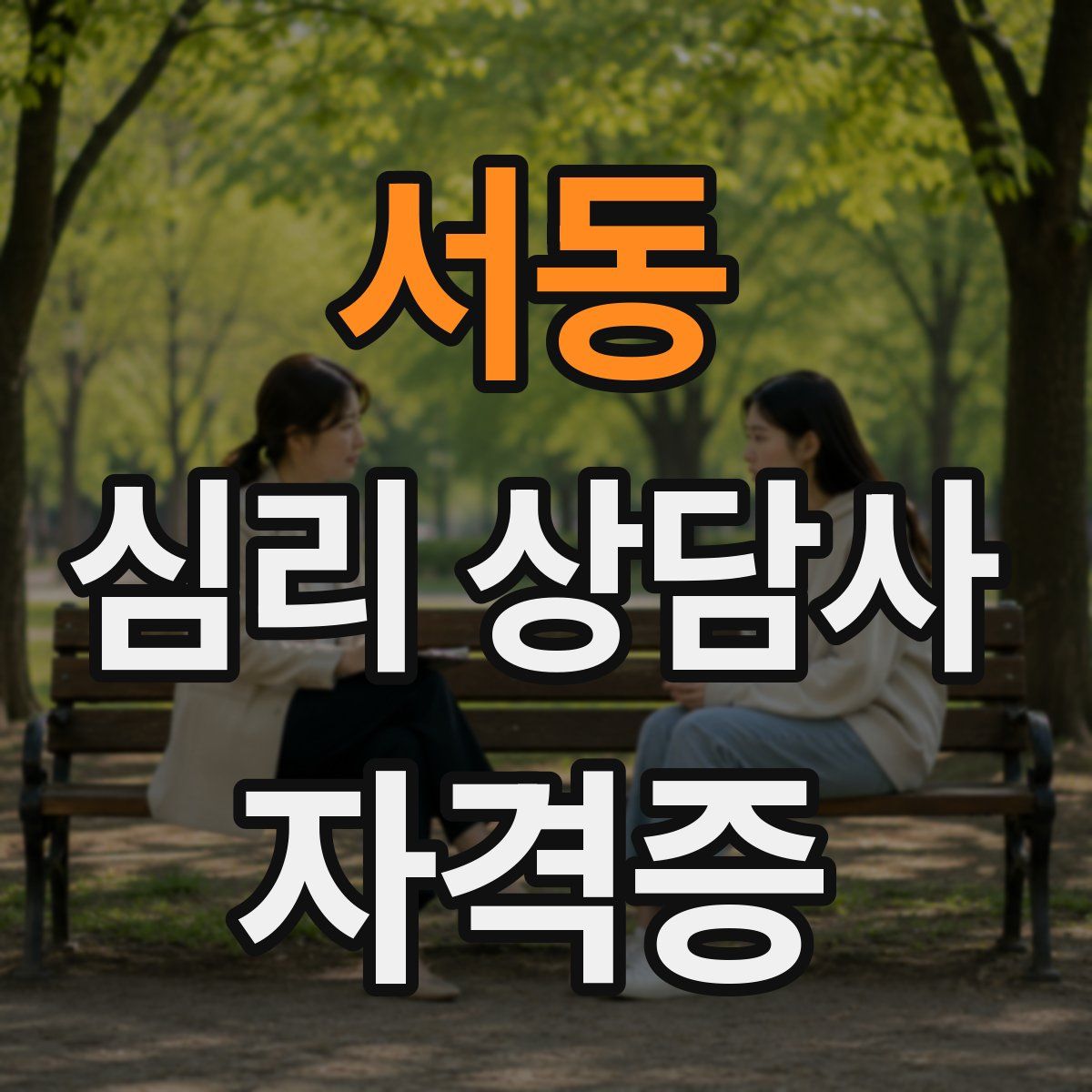 서동 심리 상담사 자격증