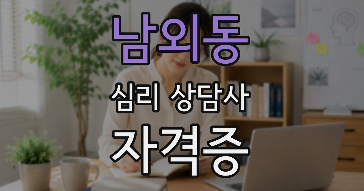 남외동 심리 상담사 자격증